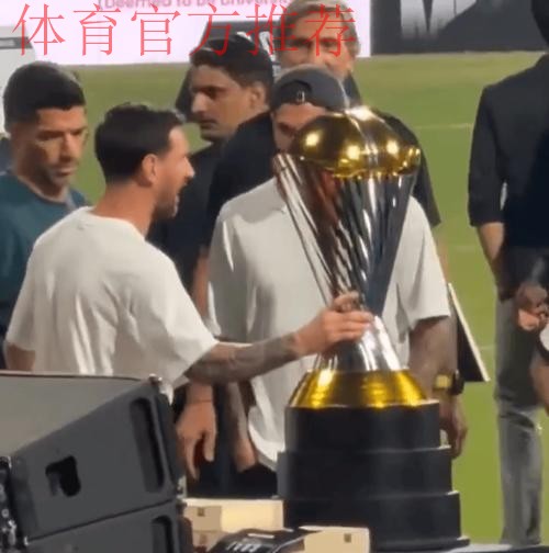 金子做的还是银子做的?梅西仔细掂量印度行活动巨大奖杯 金子做的还是银子做的?梅西仔细掂量印度行活动巨大奖杯