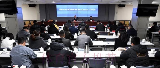 北京市体育工作会议召开 北京市体育工作会议召开